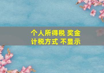 个人所得税 奖金计税方式 不显示